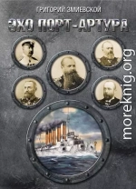 Эхо Порт-Артура