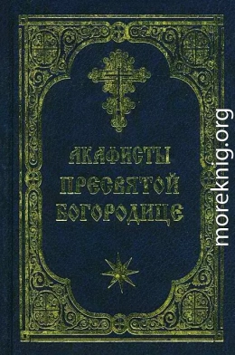 Акафист Пресвятой Богородице