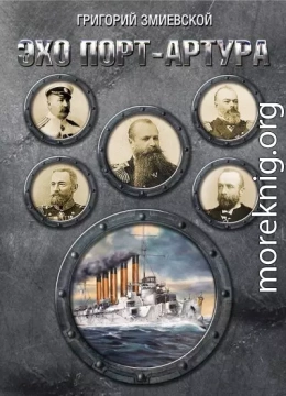 Эхо Порт-Артура