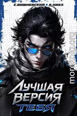 Лучшая версия тебя II