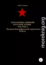Командиры дивизий Красной Армии 1941-1945 гг. Том 13