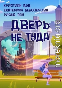 Дверь не туда (СИ)