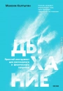 Дыхание: простой инструмент для ментального и физического здоровья