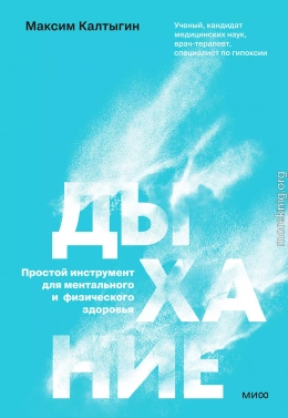 Дыхание: простой инструмент для ментального и физического здоровья