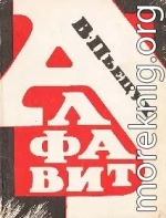 Алфавит