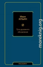 Путь духовного обновления