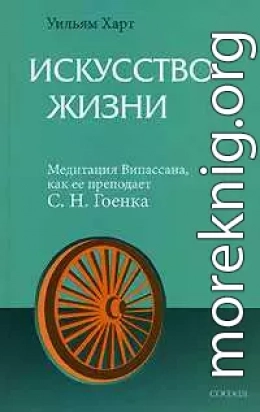 Искусство жизни. Медитация Випассана, как ее преподает С.Н.Гоенка