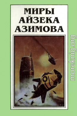 Миры Айзека Азимова. Книга 6