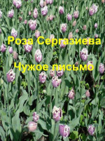 Чужое письмо (СИ) (черновик)