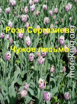 Чужое письмо (СИ) (черновик)