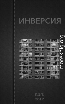 Инверсия