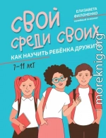 Свой среди своих. Как научить ребёнка дружить