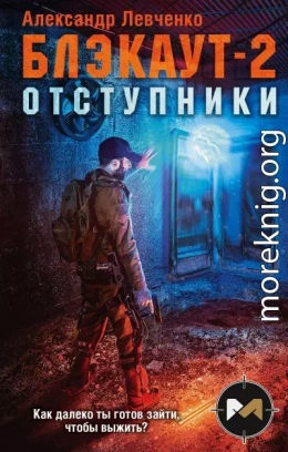 Блэкаут-2. Отступники