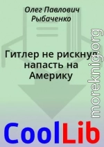 Гитлер не рискнул напасть на Америку