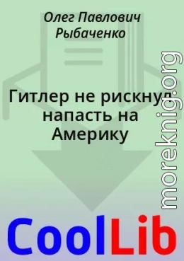 Гитлер не рискнул напасть на Америку