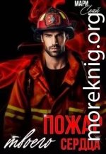 Пожар твоего сердца