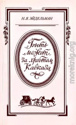 «Быть может за хребтом Кавказа»