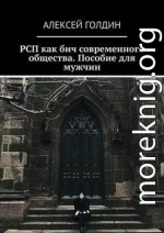 РСП как бич современного общества.