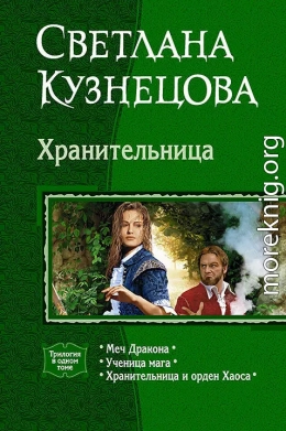 Хранительница (Трилогия)