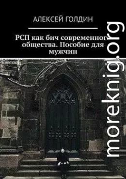 РСП как бич современного общества.