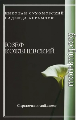 КОЖЕНЬОВСЬКИЙ Юзеф Віцентійович