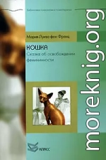 Кошка. Сказка об освобождении фемининности