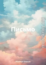 Письмо