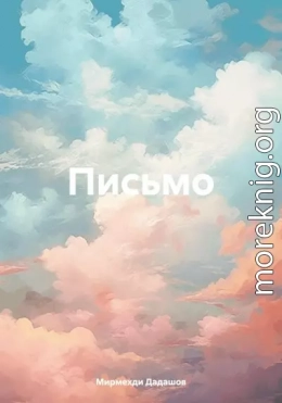 Письмо