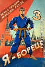 Я - борец! 3 Назад в СССР