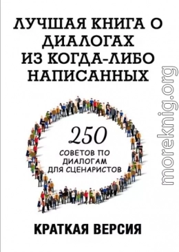 250 советов по диалогам для сценаристов. Лучшая книга о диалогах из когда-либо написанных. Конспект