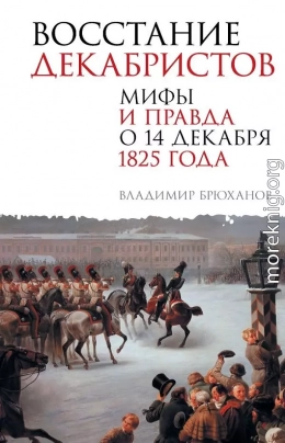 Восстание декабристов. Мифы и правда о 14 декабря 1825 года