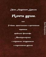 Почта духов, или Учёная, нравственная и критическая переписка арабского философа Маликульмулька с водяными, воздушными и подземными духами