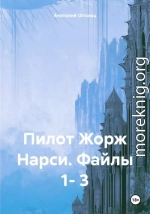 Пилот Жорж Нарси. Файлы 1- 3