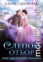 Слепой отбор. Тень для Лунного дракона