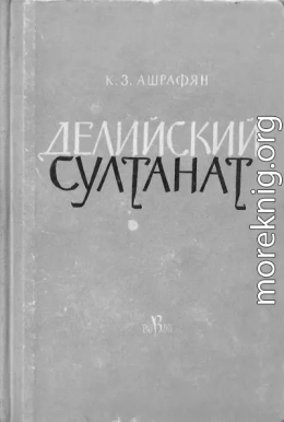 Делийский султанат. К истории экономического строя и общественных отношений (XIII–XIV вв.)