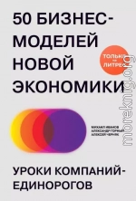 50 бизнес-моделей новой экономики. Уроки компаний-единорогов