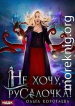 Не хочу, как Русалочка!