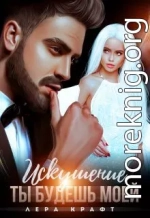 Искушение. Ты будешь моей
