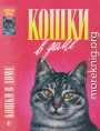 Кошки в доме. Кошки в мае. Дайте кошке слово