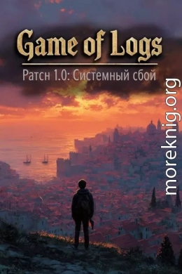 Game of Logs. Patch 1.0: Системный сбой