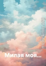 Милая моя…