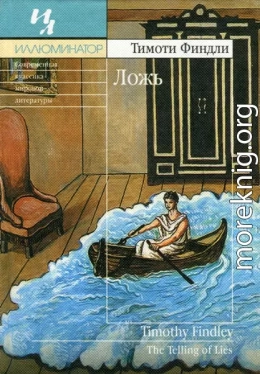 Ложь