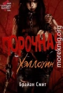 Порочная: Хэллоуин