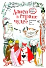 Алиса в Стране Чудес (худ. Т. Янссон)