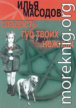 Сладость губ твоих нежных