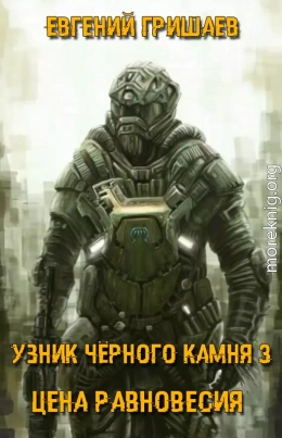 Узник чёрного камня 3. Цена Равновесия