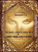 Ведьма Апокалипсиса и «Могучий» наставник»
