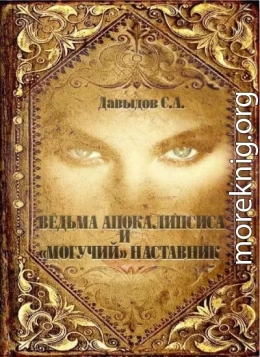 Ведьма Апокалипсиса и «Могучий» наставник»