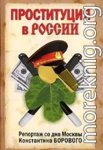 Проституция в России. Репортаж со дна Москвы Константина Борового