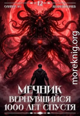 Мечник, Вернувшийся 1000 лет спустя. Том 12 ФИНАЛ